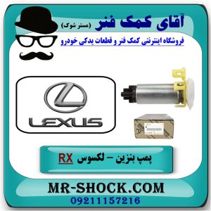 پمپ بنزین لکسوس RX 350 مدل 2010-2015 برند اصلی تویوتا جنیون با بهترین قیمت در آقای کمک فنر (مستر شوک) مرکز فروش تخصصی کمک فنر KYB و قطعات یدکی خودرو