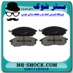 لنت ترمز جلو نیسان مورانو 2008-2007 برند ساخت ژاپن با بهترین قیمت و کیفیت در فروشگاه مستر شوک (آقای کمک فنر) مرکز فروش کمک فنر KYB و قطعات یدکی خودرو