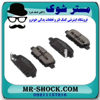 لنت ترمز عقب نیسان مورانو 2008-2007 برند ساخت ژاپن با بهترین قیمت در فروشگاه مستر شوک (آقای کمک فنر) مرکز فروش کمک فنر KYB و قطعات یدکی خودرو