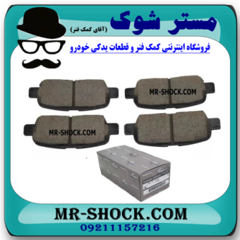 لنت ترمز عقب نیسان مورانو 2008-2007 برند اصلی نیسان موتور با بهترین قیمت و کیفیت در فروشگاه مستر شوک (آقای کمک فنر) مرکز فروش کمک فنر KYB و قطعات یدکی خودرو