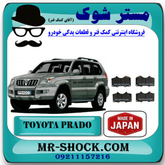 لنت ترمز جلو تویوتا پرادو 2005-2009 برند ساخت ژاپن با بهترین قیمت و کیفیت در فروشگاه مستر شوک (آقای کمک فنر) مرکز فروش کمک فنر KYB و قطعات یدکی خودرو