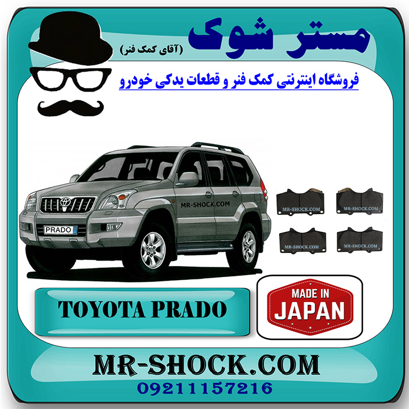 PRADO 2005 JAPAN=04465-60320-1 لنت ترمز جلو تویوتا پرادو 2005-2009 برند ساخت ژاپن با بهترین قیمت و کیفیت در فروشگاه مستر شوک (آقای کمک فنر) مرکز فروش کمک فنر KYB و قطعات یدکی خودرو