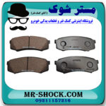 لنت ترمز عقب تویوتا پرادو 2005-2009 برند ساخت ژاپن با بهترین قیمت و کیفیت در فروشگاه مستر شوک (آقای کمک فنر) مرکز فروش کمک فنر KYB و قطعات یدکی خودرو