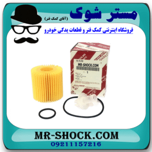 فیلتر روغن لکسوس RX350 مدل 2007-2008 برند اصلی تویوتا جنیون با بهترین قیمت در فروشگاه مستر شوک (آقای کمک فنر) مرکز فروش کمک فنر KYB و قطعات یدکی خودرو