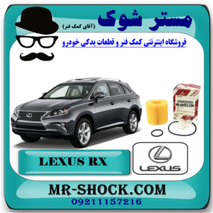 فیلتر روغن لکسوس RX350 مدل 2010-2015 برند اصلی تویوتا جنیون با بهترین قیمت در فروشگاه مستر شوک (آقای کمک فنر) مرکز فروش کمک فنر KYB و قطعات یدکی خودرو