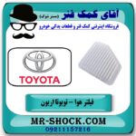 فیلتر هوا تویوتا اریون 2008-2011 برند طرح اصلی ساخت چین با بهترین قیمت در فروشگاه آقای کمک فنر (مستر شوک) مرکز فروش تخصصی کمک فنر KYB و قطعات یدکی خودرو