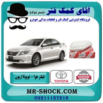 فیلتر هوا تویوتا اریون 2008-2011 برند اصلی تویوتا جنیون با بهترین قیمت در فروشگاه آقای کمک فنر (مستر شوک) مرکز فروش تخصصی کمک فنر KYB و قطعات یدکی خودرو