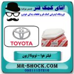 فیلتر هوا تویوتا اریون 2008-2011 برند اصلی تویوتا جنیون با بهترین قیمت در فروشگاه آقای کمک فنر (مستر شوک) مرکز فروش تخصصی کمک فنر KYB و قطعات یدکی خودرو