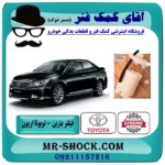 فیلتر بنزین تویوتا اریون 2012-2016 ( صافی بنزین ) برند اصلی تویوتا جنیون در فروشگاه آقای کمک فنر (مستر شوک) مرکز فروش تخصصی کمک فنر KYB و قطعات یدکی خودرو