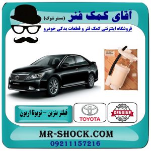 فیلتر بنزین تویوتا اریون 2012-2016 ( صافی بنزین ) برند اصلی تویوتا جنیون در فروشگاه آقای کمک فنر (مستر شوک) مرکز فروش تخصصی کمک فنر KYB و قطعات یدکی خودرو