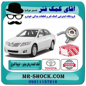 خنک کننده روغن موتور تویوتا کمری 2007-2010 برند اصلی تویوتا جنیون با بهترین قیمت در فروشگاه آقای کمک فنر (مستر شوک) مرکز فروش تخصصی کمک فنر KYB و قطعات یدکی