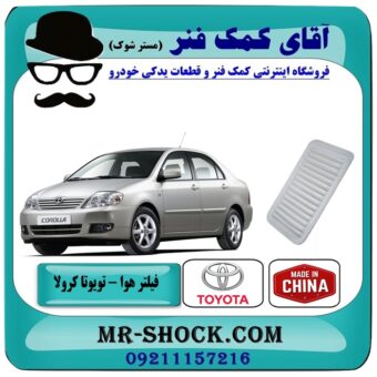 فیلتر هوا تویوتا کرولا 2005-2007 برند طرح اصلی ساخت چین با بهترین قیمت در فروشگاه آقای کمک فنر (مستر شوک) مرکز فروش تخصصی کمک فنر KYB و قطعات یدکی خودرو