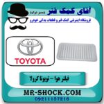 فیلتر هوا تویوتا کرولا 2005-2007 برند طرح اصلی ساخت چین با بهترین قیمت در فروشگاه آقای کمک فنر (مستر شوک) مرکز فروش تخصصی کمک فنر KYB و قطعات یدکی خودرو