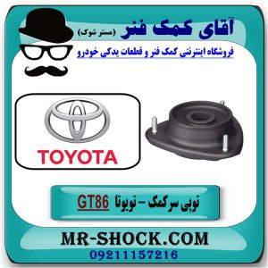توپی سر کمک فنر جلو تویوتا GT86 برند اصلی تویوتا جنیون با بهترین قیمت در فروشگاه آقای کمک فنر (مستر شوک) مرکز فروش تخصصی کمک فنر KYB و قطعات یدکی خودرو