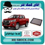 فیلتر هوا تویوتا هایلوکس 2016-2019 برند طرح اصلی ساخت چین با بهترین قیمت در فروشگاه آقای کمک فنر (مستر شوک) مرکز فروش تخصصی کمک فنر KYB و قطعات یدکی خودرو