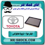 فیلتر هوا تویوتا هایلوکس 2016-2019 برند طرح اصلی ساخت چین با بهترین قیمت در فروشگاه آقای کمک فنر (مستر شوک) مرکز فروش تخصصی کمک فنر KYB و قطعات یدکی خودرو