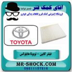 فیلتر کابین (اطاق) تویوتا هایلوکس 2016-2019 برند طرح اصلی ساخت چین با بهترین قیمت در فروشگاه آقای کمک فنر (مستر شوک) مرکز فروش تخصصی کمک فنر KYB و قطعات یدکی