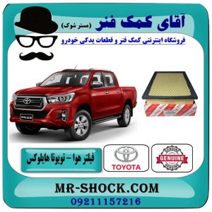 فیلتر هوا تویوتا هایلوکس 2016-2019 برند اصلی تویوتا جنیون با بهترین قیمت در فروشگاه آقای کمک فنر (مستر شوک) مرکز فروش تخصصی کمک فنر KYB و قطعات یدکی خودرو