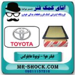 فیلتر هوا تویوتا هایلوکس 2016-2019 برند اصلی تویوتا جنیون با بهترین قیمت در فروشگاه آقای کمک فنر (مستر شوک) مرکز فروش تخصصی کمک فنر KYB و قطعات یدکی خودرو