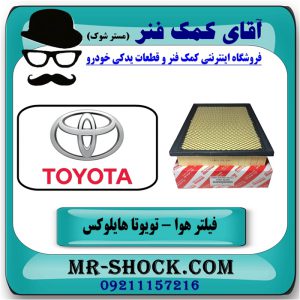 فیلتر هوا تویوتا هایلوکس 2016-2019 برند اصلی تویوتا جنیون با بهترین قیمت در فروشگاه آقای کمک فنر (مستر شوک) مرکز فروش تخصصی کمک فنر KYB و قطعات یدکی خودرو