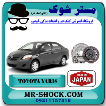 کیت کلاچ تویوتا یاریس 2008-2012 برند ساخت ژاپن (دیسک و صفحه و بلبرینگ کلاچ) با بهترین قیمت در فروشگاه مستر شوک (آقای کمک فنر) مرکز فروش کمک فنر KYB و قطعات یدکی خودرو