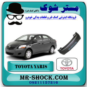 سپر عقب تویوتا یاریس 2008-2010 برند اصلی تویوتا جنیون با بهترین قیمت و کیفیت در فروشگاه مستر شوک (آقای کمک فنر) مرکز فروش کمک فنر KYB و قطعات یدکی خودرو