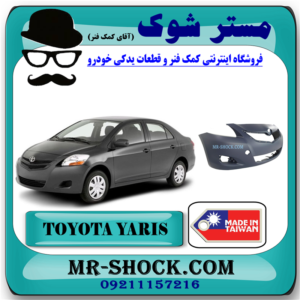 سپر جلو تویوتا یاریس صندوقدار 2008-2011 برند ساخت تایلند/تایوان با بهترین قیمت در فروشگاه آقای کمک فنر (مستر شوک) مرکز فروش کمک فنر KYB و قطعات یدکی خودرو