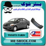 سپر عقب تویوتا یاریس 2008-2010 برند ساخت تایوان با بهترین قیمت در فروشگاه مستر شوک (آقای کمک فنر) مرکز فروش کمک فنر KYB و قطعات یدکی خودرو