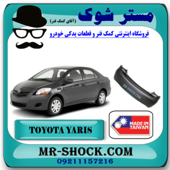 سپر عقب تویوتا یاریس 2008-2010 برند ساخت تایوان با بهترین قیمت در فروشگاه مستر شوک (آقای کمک فنر) مرکز فروش کمک فنر KYB و قطعات یدکی خودرو