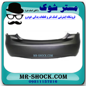 سپر عقب تویوتا یاریس 2008-2010 برند ساخت تایوان با بهترین قیمت در فروشگاه مستر شوک (آقای کمک فنر) مرکز فروش کمک فنر KYB و قطعات یدکی خودرو