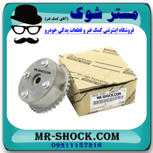 دنده CVT میل سوپاپ تویوتا کمری 2007-2010 برند اصلی تویوتا جنیون با بهترین قیمت و کیفیت در فروشگاه مستر شوک (آقای کمک فنر) مرکز فروش کمک فنر KYB و قطعات یدکی خودرو