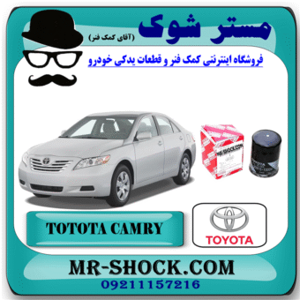 فیلتر روغن تویوتا کمری 2007-2010 برند اصلی تویوتا جنیون با بهترین قیمت در فروشگاه مستر شوک (آقای کمک فنر) مرکز فروش کمک فنر KYB و قطعات یدکی خودرو