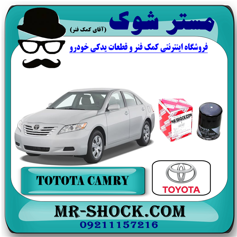 CAMRY 2007 OEM=90915-10004-51 فیلتر روغن تویوتا کمری 2007-2010 برند اصلی تویوتا جنیون با بهترین قیمت در فروشگاه مستر شوک (آقای کمک فنر) مرکز فروش کمک فنر KYB و قطعات یدکی خودرو