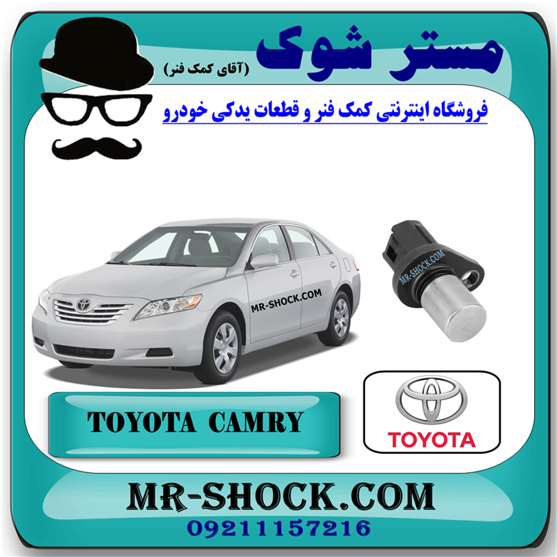 CAMRY 2007 OEM=90919-05026-51 سنسور میل سوپاپ تویوتا کمری 2007-2010 برند اصلی تویوتا جنیون با بهترین قیمت و کیفیت در فروشگاه مستر شوک (آقای کمک فنر) مرکز فروش کمک فنر KYB و قطعات یدکی خودرو