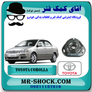 توپی سر کمک فنر جلو تویوتا کرولا 2005-2007 برند اصلی تویوتا جنیون با بهترین قیمت در آقای کمک فنر (مستر شوک) مرکز فروش کمک فنر KYB و قطعات یدکی خودرو