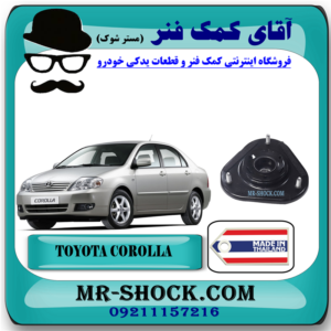 توپی سر کمک فنر جلو تویوتا کرولا 2005-2007 برند ساخت تایلند/تایوان با بهترین قیمت در آقای کمک فنر (مستر شوک) مرکز فروش کمک فنر KYB  و قطعات یدکی خودرو