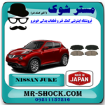 لنت ترمز جلو نیسان جوک برند ساخت ژاپن با بهترین قیمت وکیفیت در فروشگاه آقای کمک فنر (مستر شوک) مرکز فروش کمک فنر KYB و قطعات یدکی خودرو