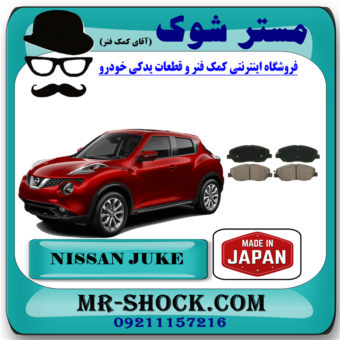 لنت ترمز جلو نیسان جوک برند ساخت ژاپن با بهترین قیمت وکیفیت در فروشگاه آقای کمک فنر (مستر شوک) مرکز فروش کمک فنر KYB و قطعات یدکی خودرو
