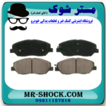 لنت ترمز جلو نیسان جوک برند ساخت ژاپن با بهترین قیمت وکیفیت در فروشگاه آقای کمک فنر (مستر شوک) مرکز فروش کمک فنر KYB و قطعات یدکی خودرو