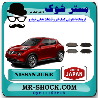 لنت ترمز عقب نیسان جوک برند تجاری برند ساخت ژاپن با بهترین قیمت و کیفیت در فروشگاه آقای کمک فنر (مستر شوک) مرکز فروش کمک فنر KYB و قطعات یدکی خودرو