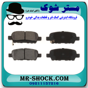 لنت ترمز عقب نیسان جوک برند ساخت کره جنوبی با بهترین قیمت و کیفیت در فروشگاه آقای کمک فنر (مستر شوک) مرکز فروش کمک فنر KYB و قطعات یدکی خودرو