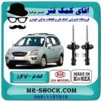 کمک فنر کیا کارنز 2007-2012 برند تجاری ساخت کره جنوبی با بهترین قیمت در فروشگاه آقای کمک فنر (مستر شوک) مرکز فروش تخصصی کمک فنر KYB و قطعات یدکی خودرو