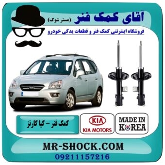 کمک فنر کیا کارنز 2007-2012 برند تجاری ساخت کره جنوبی با بهترین قیمت در فروشگاه آقای کمک فنر (مستر شوک) مرکز فروش تخصصی کمک فنر KYB و قطعات یدکی خودرو