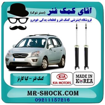 کمک فنر عقب کیا کارنز 2007-2012 برند تجاری ساخت کره جنوبی با بهترین قیمت در فروشگاه آقای کمک فنر (مستر شوک) مرکز فروش تخصصی کمک فنر KYB و قطعات یدکی خودرو