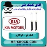 کمک فنر عقب کیا کارنز 2007-2012 برند تجاری ساخت کره جنوبی با بهترین قیمت در فروشگاه آقای کمک فنر (مستر شوک) مرکز فروش تخصصی کمک فنر KYB و قطعات یدکی خودرو