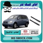 کمک فنر عقب کیا کارنیوال 2008-2010 ساخت کره جنوبی با بهترین قیمت در فروشگاه آقای کمک فنر (مستر شوک ) مرکز فروش تخصصی کمک فنر KYB و قطعات یدکی خودرو
