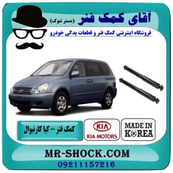 کمک فنر عقب کیا کارنیوال 2008-2010 ساخت کره جنوبی با بهترین قیمت در فروشگاه آقای کمک فنر (مستر شوک ) مرکز فروش تخصصی کمک فنر KYB و قطعات یدکی خودرو
