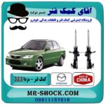 کمک فنر جلو مزدا 323 مدل (GL-FL) برند تجاری ساخت چین در فروشگاه آقای کمک فنر (مستر شوک) مرکز فروش تخصصی کمک فنر KYB و قطعات یدکی خودرو