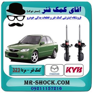 کمک فنر جلو مزدا 323 مدل (GLX) برند KYB ژاپن در فروشگاه آقای کمک فنر (مستر شوک) مرکز فروش تخصصی کمک فنر KYB و قطعات یدکی خودرو