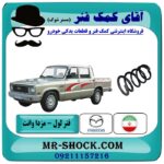 فنر لول جلو مزدا وانت برند شرکتی داخلی با بهترین قیمت و کیفیت در فروشگاه آقای کمک فنر (مستر شوک) مرکز فروش تخصصی کمک فنر KYB و قطعات یدکی خودرو